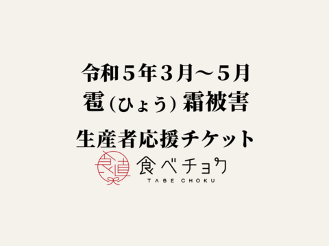 【1口5,000円版】令和5年3〜5月 雹（ひょう）霜被害 生産者応援チケット