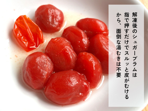 シュガープラムの冷凍 4kg レシピ付き❣️ 糖度10度以上の完熟・極甘・高リコピン(13mg)高糖度ミニトマト(300127)