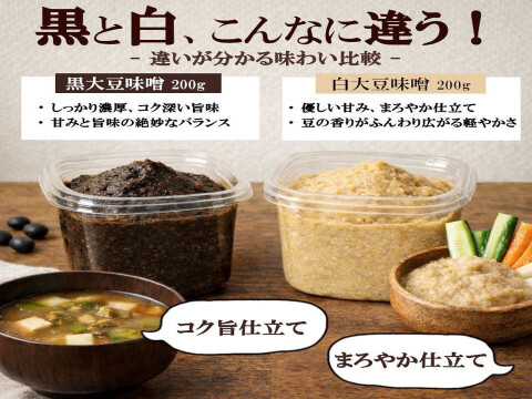 丹波篠山産 黒大豆味噌・白大豆味噌 食べ比べセット（各200g）｜無添加・天然醸造｜よしだ農園