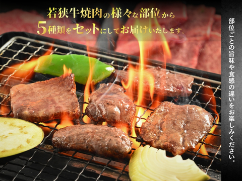 若狭牛５部位お試し 極み 焼肉 食べ比べセット350g(70g×5) 特製焼肉のタレ(90ml) 付属 【 お肉 お取り寄せ グルメ 贈り物 ギフト プレゼント 誕生日 おすすめ 】【母の日ギフト】