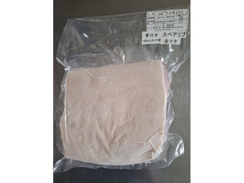 ジビエ　やわらか仔イノシシ　【皮付き・骨付き】　スペアリブ　ブロック　640g