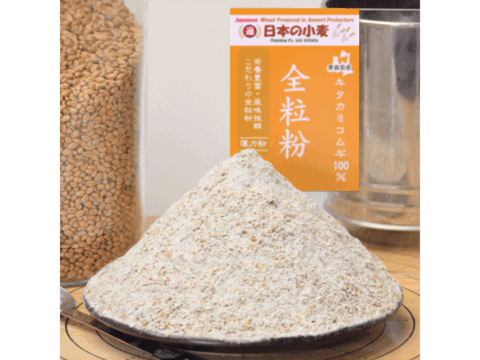 キタ全 全粒粉 薄力粉 400g 青森県産単一品「キタカミコムギ」100％使用 日本の小麦 メール便  国産小麦 国産小麦粉
