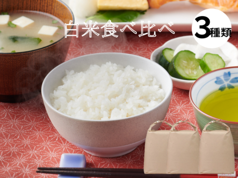 白米3種食べ比べ9kg ひとめぼれ、ミルキークイーン、きぬむすめ　3ｋｇ×3種　計9kg　静岡県産　令和4年度