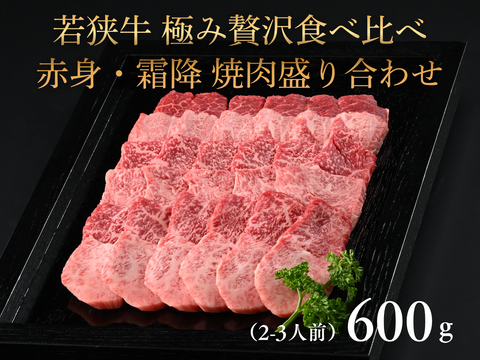 極旨 若狭牛 極み贅沢食べ比べ 赤身・霜降 焼肉盛り合わせ 600g （2-3人前）バーベキュー BBQ 焼肉 食べ比べ セット 【父の日ギフト】