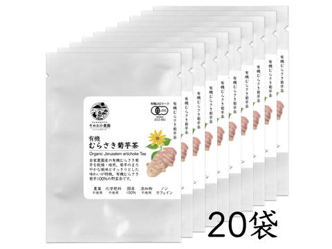 有機むらさき菊芋茶 20袋
