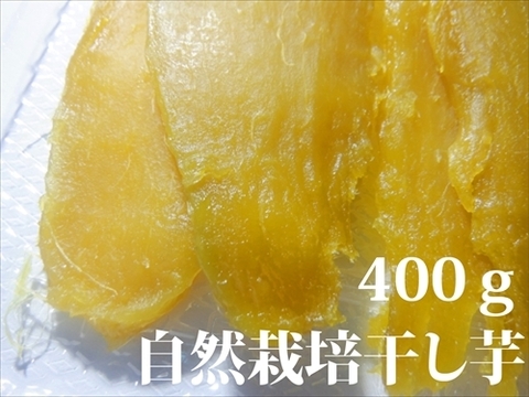 干し芋400ｇ（200g×2袋）自然栽培のべにはるか　発送日12/25頃より順次発送
