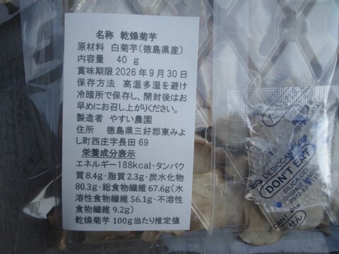 丁寧に手作りした乾燥菊芋　4０g✖️８袋