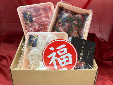 【福袋】ボリューム満点！満足セット［ タレ漬け焼肉300g ・ 切り落とし 300g ・ ピンチカツ4個入り］鹿児島県 黒毛和牛 牛肉 さつま福永牛 受賞歴多数 ［グルメ 福袋 お取り寄せ ］