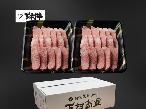 黒毛和牛『下村牛』焼肉用カルビ1.0㎏