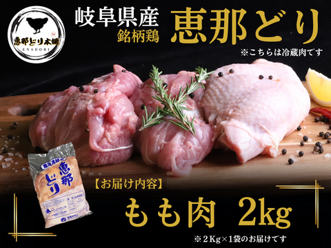 ＼ジューシーで旨みたっぷり！／岐阜県産 【恵那どり】 もも肉 2kg （冷蔵）