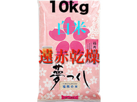 光沢と粘りが自慢!夢つくし 精米10kg