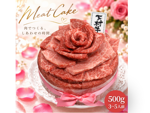 【大切な人への贈り物へ】黒毛和牛『下村牛』　肉ケーキ 500g