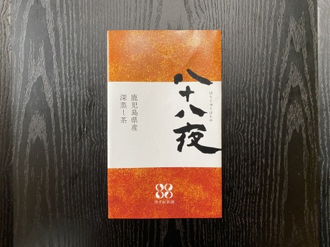 園主おすすめ代表銘柄 鹿児島県産深蒸し茶 八十八夜50g