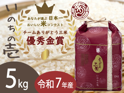 新潟産いのちの壱(5kg)【🌾令和7年産】受賞者がお届けする新ブランド ありがとう三米