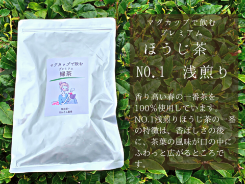 マグカップで飲むほうじ茶3g✖️30p NO.1浅煎り　ティーバッグ　静岡県産　春の一番茶