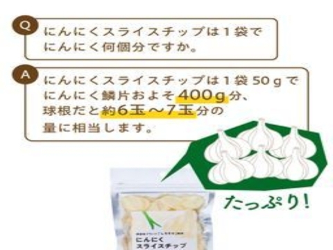 【1袋からお好きな数量を】乾燥にんにくスライスチップ　50ｇ×2袋