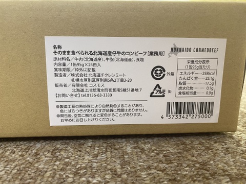 北海道産牛肉のコンビーフ　95ｇ×24缶入り（業務用　備蓄用として　ラベルレス）