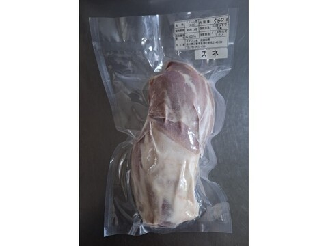 ジビエ　イノシシ　スネ 　ブロック　560g