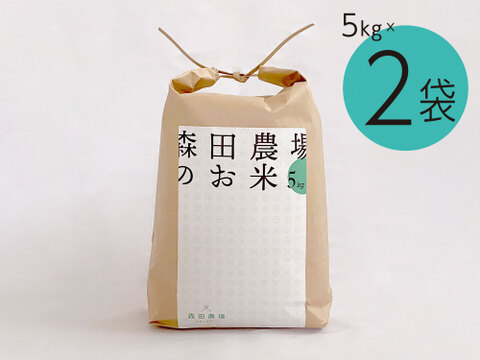 [予約]9月下旬【令和6年新米】但馬のお米(5kg×2袋) 森田農場 コシヒカリ