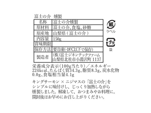 【富士の介】 燻製4パックセット (合計 600g)