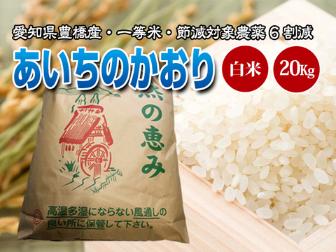 節減対象農薬6割減 一等米 あいちのかおり 白米g 10kg 2袋 令和2年 愛知県産 愛知県産 食べチョク 農家 漁師の産直ネット通販 旬の食材を生産者直送