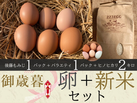 御歳暮［平飼い卵「後藤もみじ」 1パック +「バラエティパック」 1パック +特別栽培米「ヒノヒカリ」2㎏ ］223EGG 冬ギフト【新米・令和5年産】