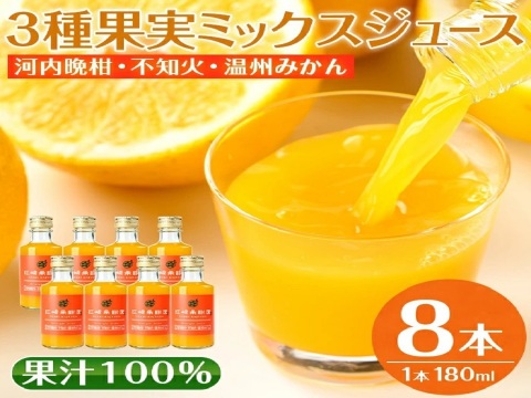 【夏ギフト】贅沢飲み切りタイプ！3種果実ミックスジュース5本セット