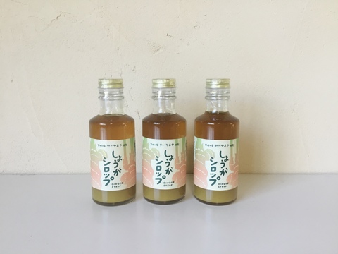 【自然栽培の生姜使用】体ぽかぽか。3本セットでさらにお得！！生姜の味が濃い！水を一切加えていない、しょうがシロップ。