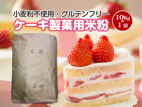 【グルテンフリー】ケーキ・製菓用米粉 10kg×1袋（とよはしこめこ使用）