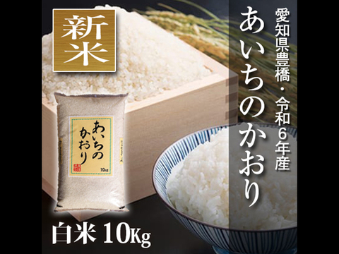 【節減対象農薬6割減】あいちのかおり 白米10kg【令和6年・愛知県産】