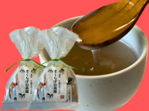 【葛湯】高知県産きくらげパウダー入り「くず湯」2セット。（プレーン味×2、ほうじ茶味×2、しょうが味×2）とろ～り甘い昔懐かしの味わいをお届けします。全国一律のネコポス配送