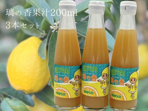 【送料相当分値引き中♪】【訳あり】【賞味期限間近】「璃の香」果汁200ml　レモン果汁無添加ストレート100％  3本セット