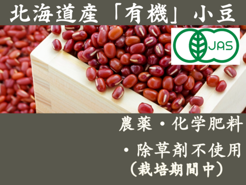 有機小豆23ｋｇ (１kg袋×23）北海道の大地で育ったふっくら柔らか「きたろまん」 １２月１８日ころから発送を開始予定