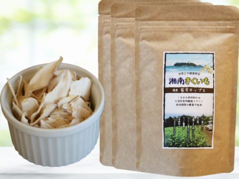 ＜湘南産＞菊芋チップス×3個【湘南きくいも】