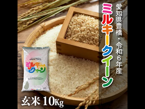 【節減対象農薬6割減】ミルキークイーン 玄米10g【令和6年・愛知県産】