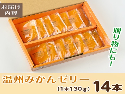 【ギフト】無着色・無香料で素材の風味・安心安全！温州みかんゼリー(130g×14個)セット