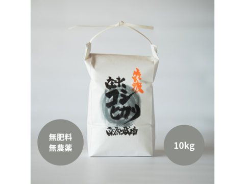 潮風香る田んぼでトキと育った新潟県佐渡産 自然栽培『在来コシヒカリ』 玄米10kg