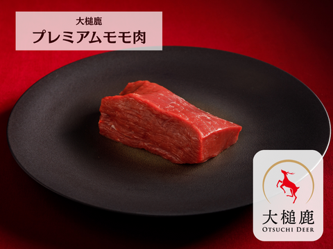 【贅沢赤身】大槌鹿プレミアムモモ肉 200g×1パック