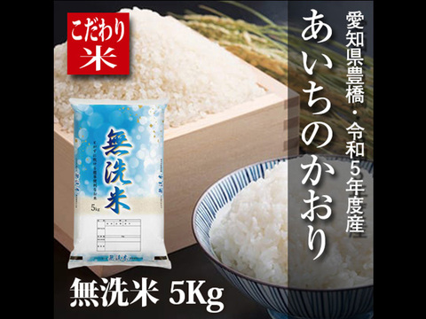 【節減対象農薬6割減】あいちのかおり 無洗米5kg【令和5年・愛知県産】