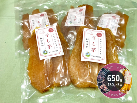 ねっとり甘い干し芋（紅はるか）130g×5袋入【半生タイプ】大山くろぼく育ち