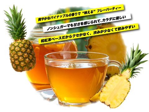 【新商品】パイナップル和紅茶／2g×8 ティーバッグ フルーツティーバッグ 猿島茶 国産紅茶｜香り華やかフルーツ和紅茶｜南国果実の爽やかな甘み・贈り物やギフトにも最適｜TBG-081