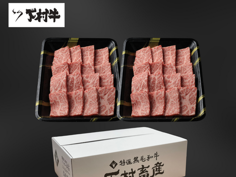 黒毛和牛『下村牛』焼肉用ロース1.0kg