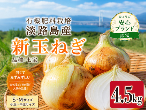 淡路島産 新玉ねぎ 4.5kg（S・Mサイズ）｜有機肥料栽培｜品種 七宝｜甘みたっぷり・炒めるとさらに美味しい｜ひょうご安心ブランド認定