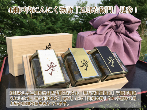 【ご贈答用誂え】ご飯にお酒にお肉に！国産にんにくの芽甘煮「瀬戸内にんにく物語 五郎右衛門」