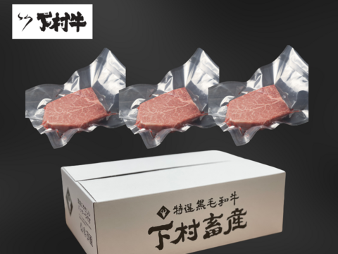 黒毛和牛『下村牛』シャトーブリアン3枚360g