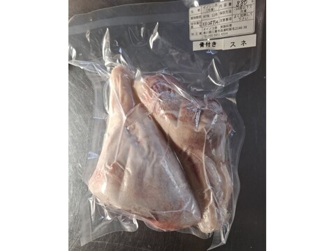 ジビエ　イノシシ【骨付き】スネ　880g