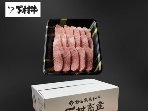 黒毛和牛『下村牛』焼肉用カルビ500g