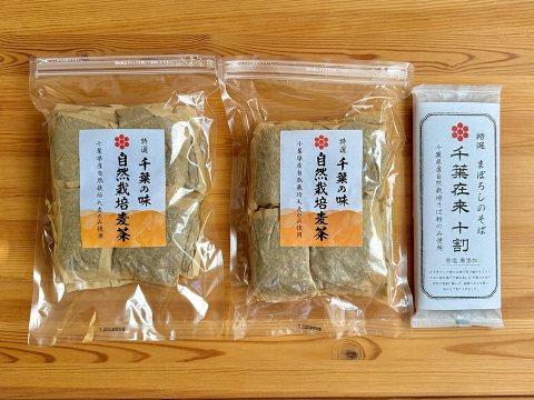 千葉の大地の恵み！お得セット！自然栽培千葉在来十割そば200g1袋と自然栽培麦茶200g2袋セット！千葉の大地の恵みをご自宅で！
