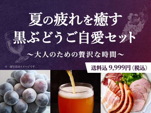 【限定25セット】 ご自愛セット／黒ぶどう🍇（食べチョク公式）