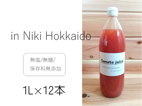 ミニトマトジュース(北海道仁木町産アイコ100%)１L ×12本～無塩、無糖、保存料無添加